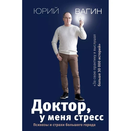 Юрий Вагин: Доктор, у меня стресс. Психозы и страхи большого города