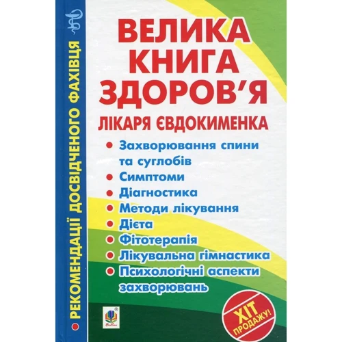 П. В. Євдокименко: Велика книга здоров'я лікаря Євдокименка
