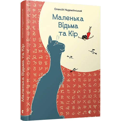 Маленька Відьма та Кір: Обкладинка Тверда