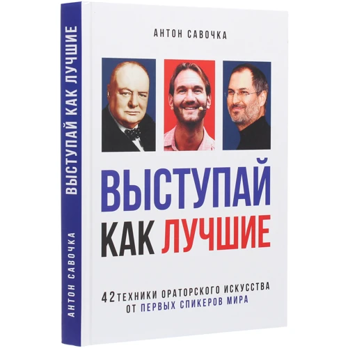 Антон Савочка: Выступай как лучшие: Жанр Другое