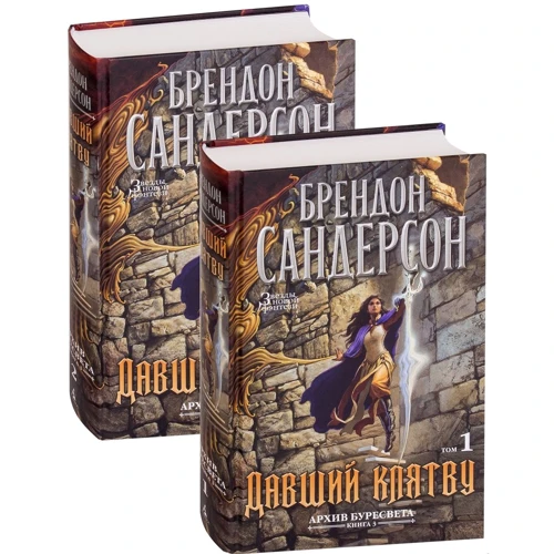 Брендон Сандерсон: Архив Буресвета. Книга 3. Давший клятву в 2-х т. (комплект)