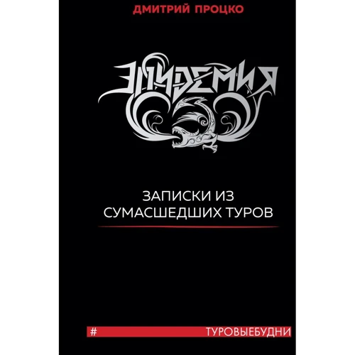 Дмитро Процько: Епідемія. Записки з божевільних турів #Турові будні