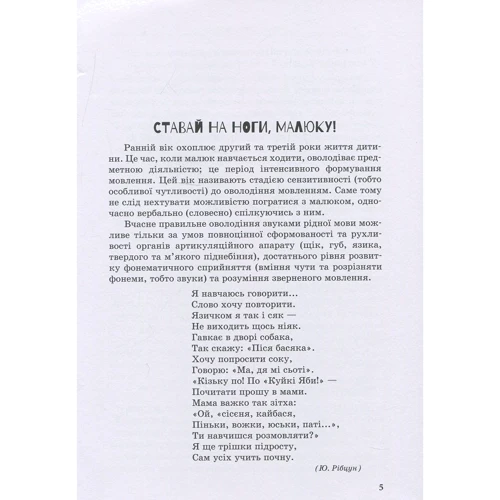 Ю. Рібцун: Дитина з порушеннях мовленнєвого розвитку: ISBN 978-966-945-022-7