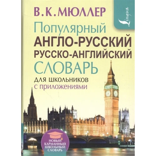 Популярний англо-російський російсько-англійський словник для школярів з додатками
