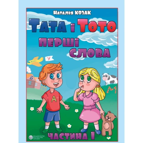Наталія Козак: Тата і Тото. Перші слова. Частина 1