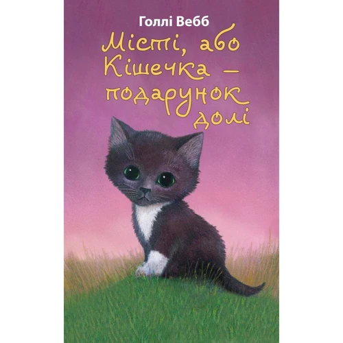 Голлі Вебб: Місті, або Кішечка — подарунок долі