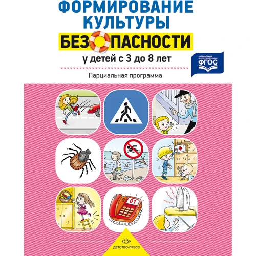 Формування культури безпеки у дітей від 3 до 8 років. парциальная програма