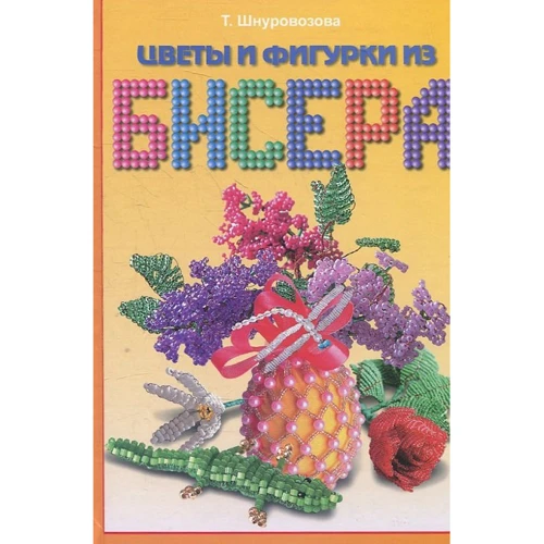 Т. Шнуровозова: Цветы и фигурки из бисера