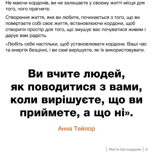 Джозеф Нгуєн: Кордони = Свобода. Як створити кордони, які звільнять тебе без почуття провини: ISBN 978-617-784-082-3