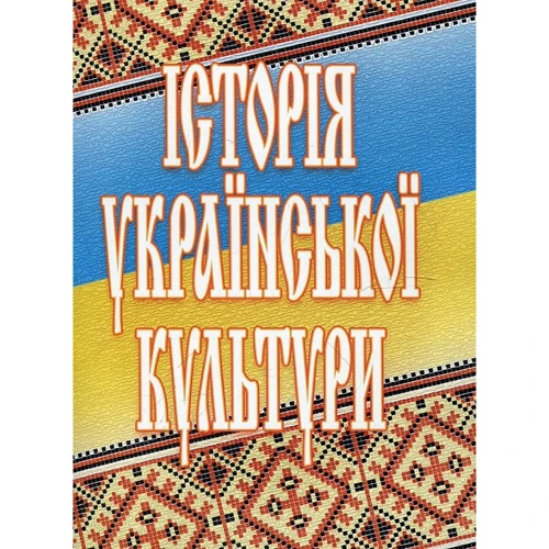 О. Павлова, Т. Мельничук: Історія української культури (2-ге видання)