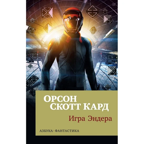 Игра Эндера