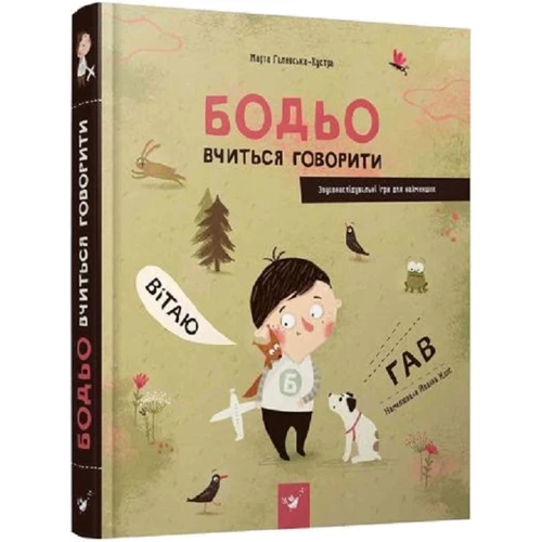 Марта Галевська-Кустра: Бодьо вчиться говорити