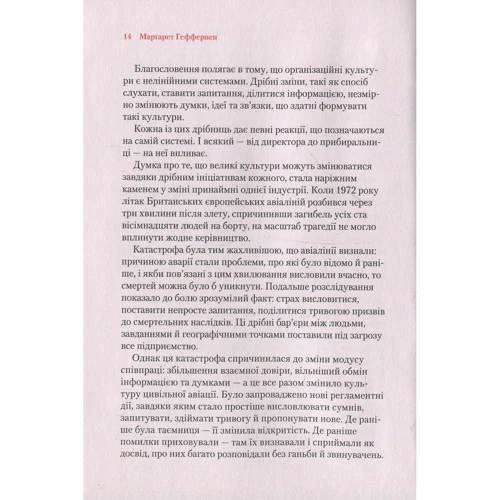 Маргарет Геффернен: Невімірне. Великий Вплив маленьких змін: ISBN 978-966-942-488-4