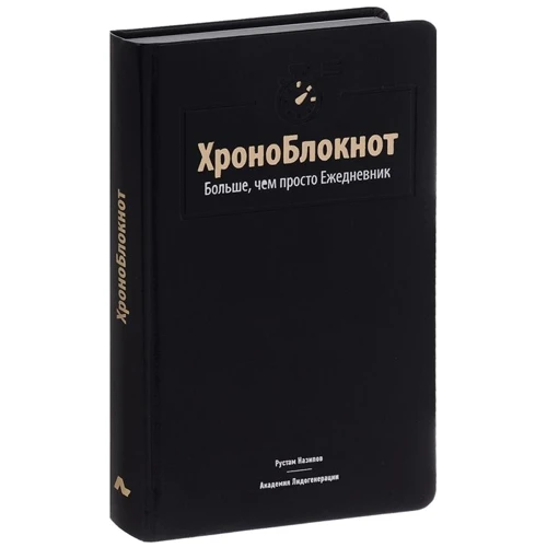 Рустам Назипов: ХроноБлокнот. Больше, чем просто Ежедневник