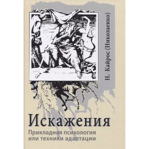 Н. Кайрос: Спотворення. Прикладна психологія чи техніки адаптації