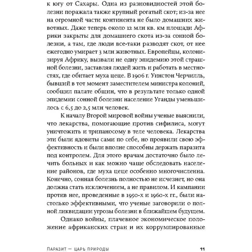 Паразит - царь природы. Тайный мир самых опасных существ на Земле: ISBN 978-5-00139-012-1