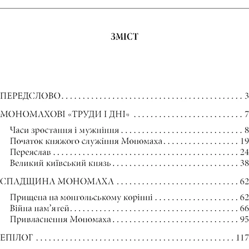 Володимир Річка: Володимир Мономах: Кількість сторінок 120