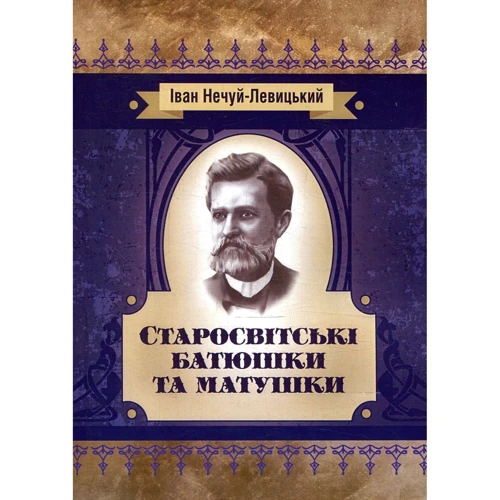 Іван Нечуй-Левицький: Старосвітські батюшки та матушки