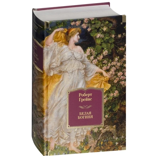 Біла богиня: ISBN 978-5-389-06423-2