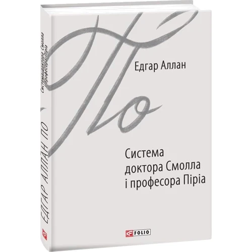 Едгар Аллан По: Система доктора Смолла і професора Піріа: Жанр Классика