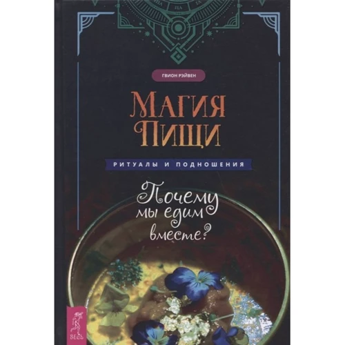 Гвіон Рейвен: Магія їжі. Ритуали та підношення. Чому ми їмо разом?