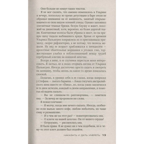 Матс Ульссон. Наказать и дать умереть: ISBN 978-5-389-13290-0