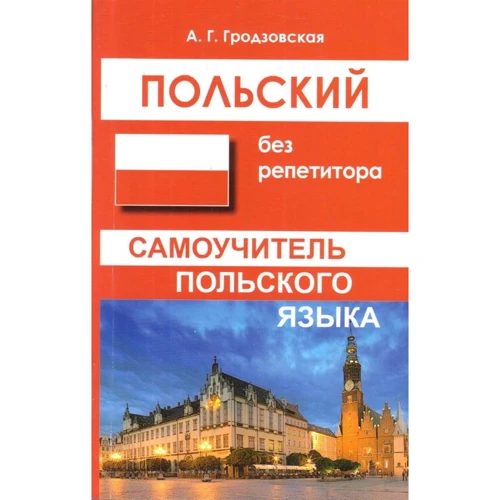 Польский без репетитора. Самоучитель польского языка