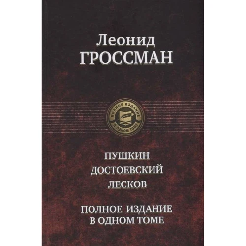 Олександр Пушкін: Пушкін. Достоєвський. Лєсков. Повне видання в одному томі: Виробник Альфа-книга