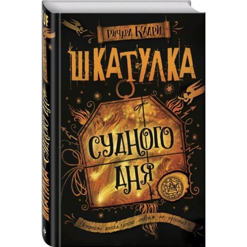 Шкатулка Судного дня: Виробник Ексмо