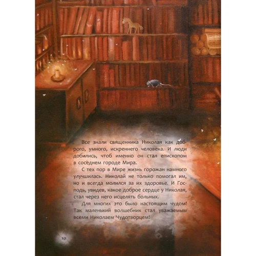 Книга, яку потрібно прочитати до дня Святого Миколая фото 6
