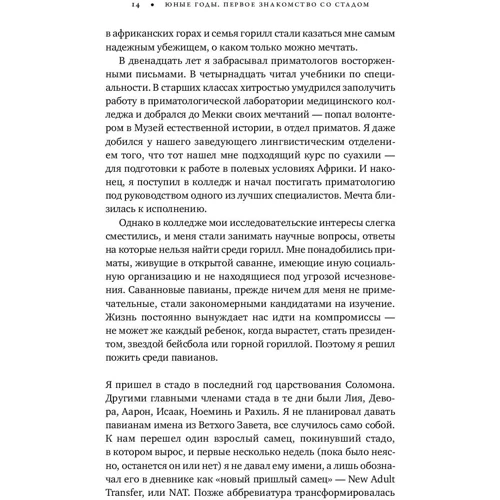 Роберт Сапольски: Записки примата. Необычайная жизнь ученого среди павианов: Автор Роберт Сапольски