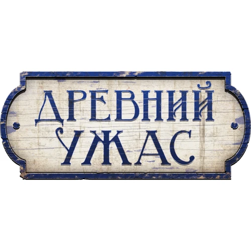 Настольная игра Hobby World Древний Ужас: Таинственные руины (915045): Производитель Hobby World