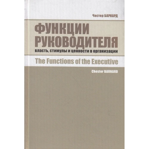 Честер Барнард: Функції керівника. Влада, стимули і цінності в організації: Виробник Соціум