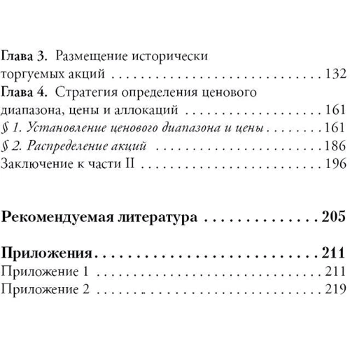 Размещение акций:структурирование и ценообразование: Жанр Финансы и инвестиции