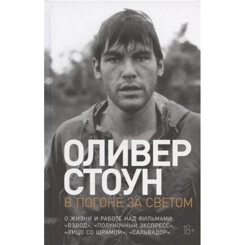 

Оливер Стоун: В погоне за светом: О жизни и работе над фильмами "Взвод", "Полуночный экспресс", "Лицо со шрамом", "Сальвадор"