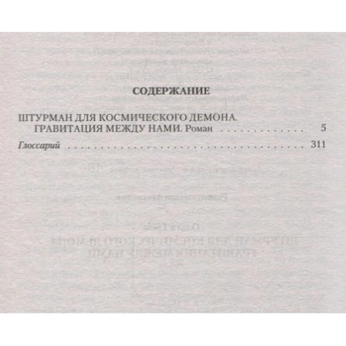 Ольга Грон: Штурман для космического демона. Гравитация между нами: Производитель Альфа-книга
