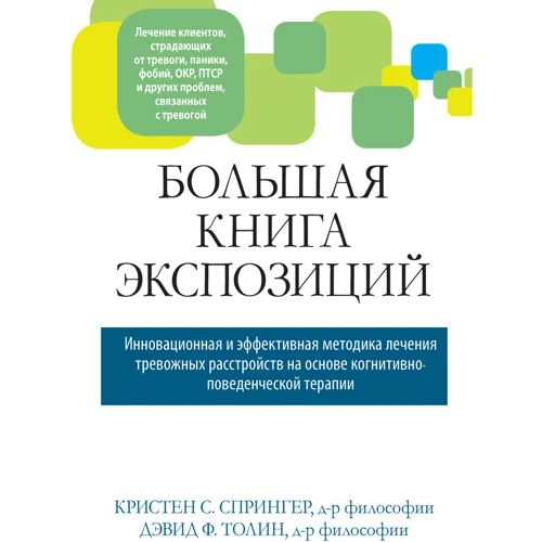 Крістен Спрінгер, Девід Толін: Велика книга експозицій: інноваційна та ефективна методика лікування тривожних розладів на основі когнітивно-поведінкової терапії