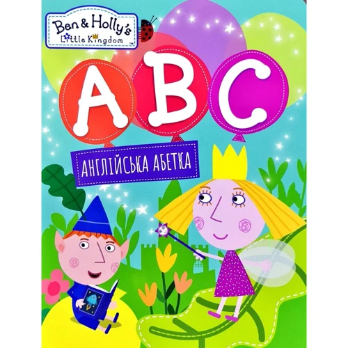 Англійська абетка. Ben & Holly's Little Kingdom