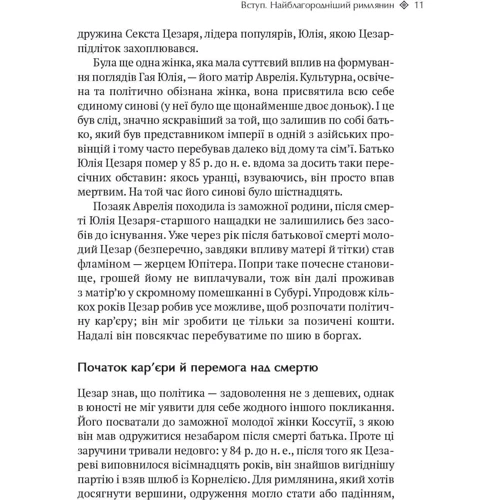 Алан Аксельрод: Юлій Цезарь. 6 законів сучасного лідера фото 6