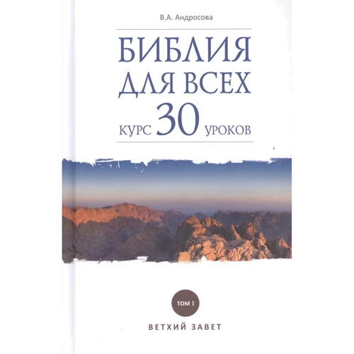 В. А. Андросова: Біблія всім. Курс 30 уроків. Том 1. Старий Заповіт