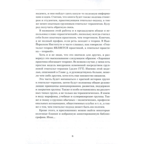 Бад Федер: Групповая гештальт-терапия. Практическое руководство: ISBN 978-966-97587-1-2