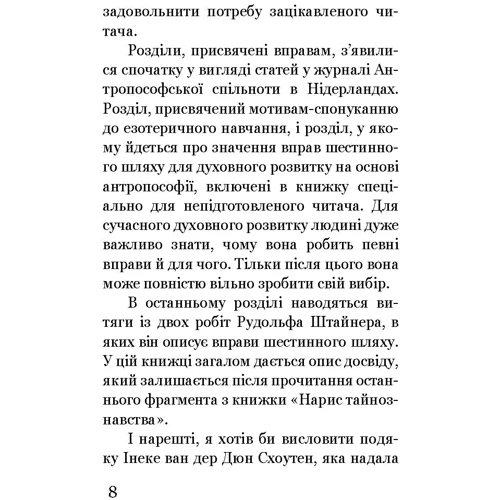 Йооп ван Дам: Шестинний шлях. Базові вправи для духовного розвитку: ISBN 978-617-8192-93-8