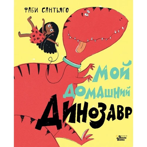 Фабі Сантьяго: Мій домашній динозавр