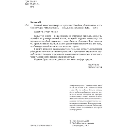 Илья Кусакин: Главный навык менеджера по продажам. Как быть убедительным в любой ситуации: Производитель Альпина Паблишер