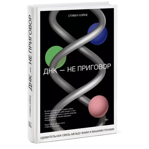 Стивен Хэйне: ДНК - не приговор. Удивительная связь между вами и вашими генами: Производитель Манн, Иванов и Фербер