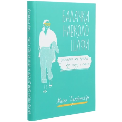 Майя Тульчинська: Балачки вокруг шафи. Доступно та просто про моду і стиль: Обкладинка Интегральная