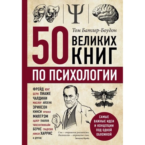 Том Батлер-Боудон: 50 великих книг по психологии