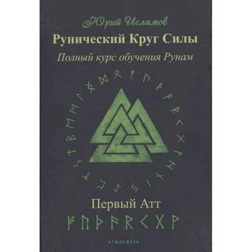 Юрий Исламов: Рунический Круг Силы. Первый Атт. Часть 1