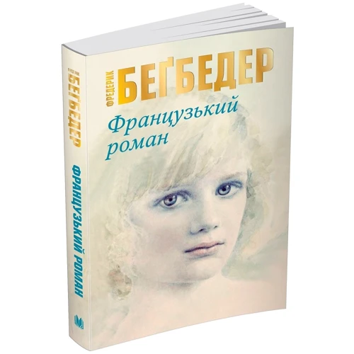 Фредерик Беґбедер: Французький роман фото 8