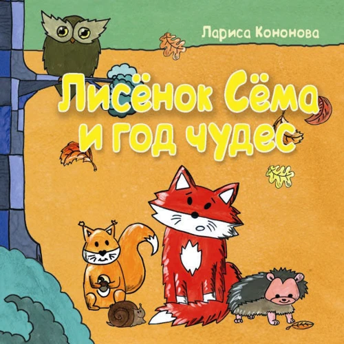 Лариса Кононова: Лисеня Сема і рік чудес